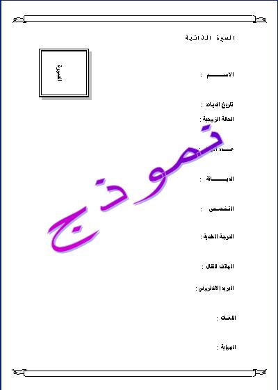 exemple cv en arabe pdf