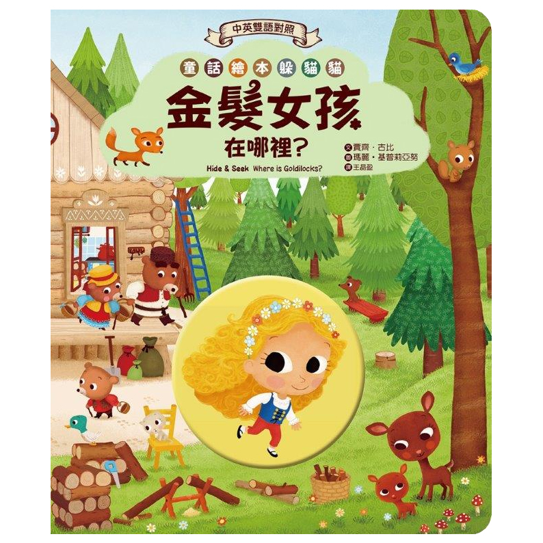 Can you spot Goldilocks ?/ Où est cachée Boucle d'or ?