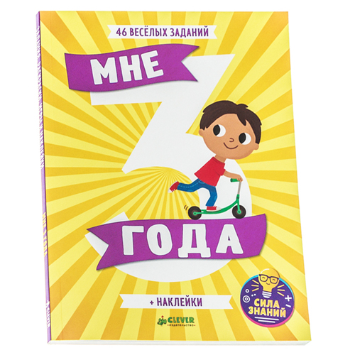 Clever Book / activity book / "Mnie Tri Goda" / I'm Three
