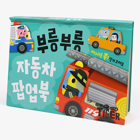 Samsung Publishing / Pop-up book / vroom vroom