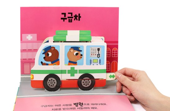 Samsung Publishing / vroom vroom / pop-up book