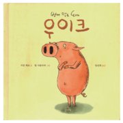 Uïk le cochon électrique aussi en coréen